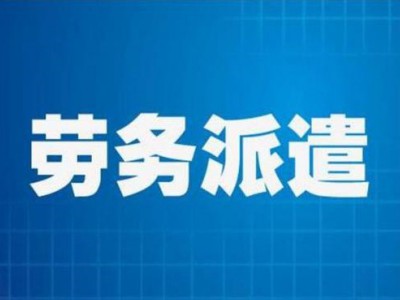 人力资源管理系统电话黑龙江劳务派遣信息化系统图2