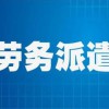 管理系统情况说明内蒙古劳务管理系统