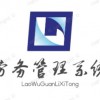 福建劳务派遣信息管理系统演示劳务派遣管理系统