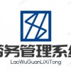 河南劳务派遣管理系统设计流程劳务派遣信息管理系统